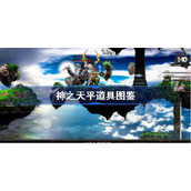 神之天平道具图鉴-神之天平道具全收集一览