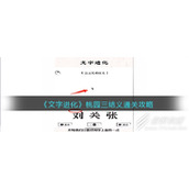 文字进化桃园三结义怎么过
