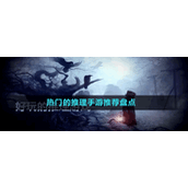 热门的推理手游推荐盘点