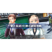 黎之轨迹2打牌小游戏攻略-黎之轨迹2Seven Hearts玩法指南