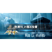 《光遇》10月21日落石在哪-10.21落石位置介绍