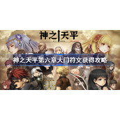 神之天平第六章大门符文获得攻略-第六章大门符文怎么获得