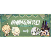原神3.2前瞻直播在哪里看