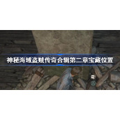 神秘海域盗贼传奇合辑第二章宝藏在哪-神秘海域盗贼传奇合辑第二章宝藏位置