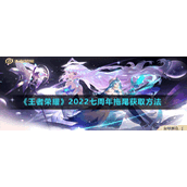 《王者荣耀》2022七周年拖尾获取方法