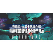 奇怪的rpg显卡加成多少-奇怪的rpg显卡加成高吗