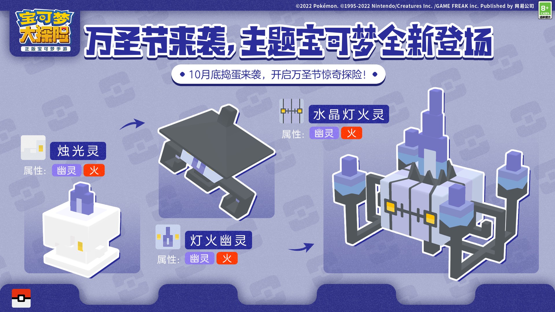 《宝可梦大探险》开启万圣夜惊奇探险，稀有幽灵系伙伴魅力登场！