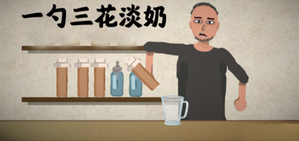 《一勺三花淡奶》可乐配方详解