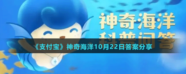 《支付宝》神奇海洋10月22日答案分享