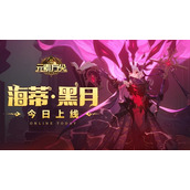 黑月觉醒《元素方尖》「海蒂·黑月」今日上线