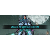 极无双2武将徐庶怎么样