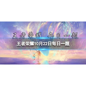 在10月12日的推文中，子阳为瑶的哪款皮肤制作了个性签名呢-王者荣耀每日一题10月22日答案