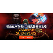 吸血鬼幸存者1.0新武器解锁攻略-1.0新增武器怎么获得