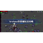 brotato存钱罐怎么玩-brotato存钱罐玩法攻略