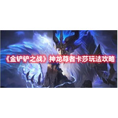 《金铲铲之战》神龙尊者卡莎玩法攻略