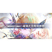 mementomori最强开荒阵容推荐-mementomori阵容选择攻略