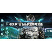 极无双2毒王鼎属性怎么样