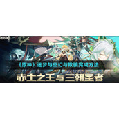 《原神》迷梦与空幻与欺骗完成方法