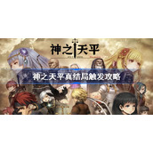 神之天平真结局触发攻略-神之天平真结局怎么触发