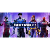 哥谭骑士蝙蝠侠死了-哥谭骑士蝙蝠侠死了是真的吗