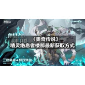《奥奇传说》精灵绝息者楼那全新获取方式
