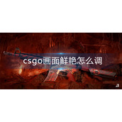 csgo画面鲜艳怎么调