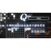 女神异闻录5皇家版填字游戏答案-女神异闻录5皇家版填字游戏答案大全