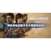 神秘海域盗贼传奇合辑喷泉金币怎么获得-神秘海域喷泉金币获得方法