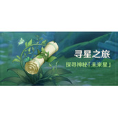 原神寻星之旅第一天指南