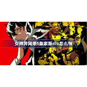 女神异闻录5皇家版dIc怎么领-p5rdIc领取方法