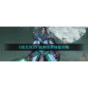 《极无双2》武将徐庶技能攻略
