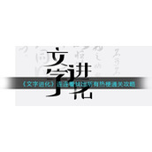 《文字进化》连连看找出所有热梗通关攻略