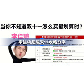 李佳琦超级双11攻略分享-李佳琦双十一推荐