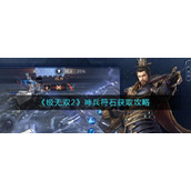 《极无双2》神兵符石获取攻略