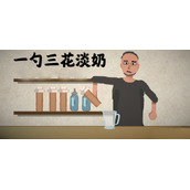《一勺三花淡奶》可乐配方详解