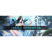 《极无双2》武将碎片获取攻略