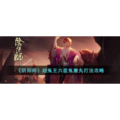 《阴阳师》超鬼王六星鬼童丸打法攻略