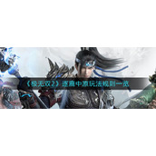《极无双2》逐鹿中原玩法规则一览