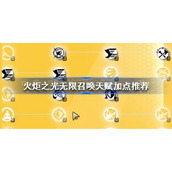 火炬之光无限召唤天赋加点推荐-火炬之光无限召唤天赋怎么加点