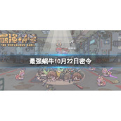 《最强蜗牛》10月22日密令-2022年10月22日全新密令是什么
