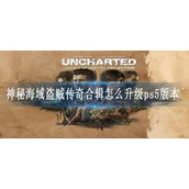 神秘海域盗贼传奇合辑怎么升级ps5版本