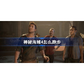 神秘海域4怎么跑步-神秘海域pc跑步按键介绍