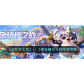 《金铲铲之战》s7.5碧波格斗法师阵容攻略