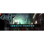 《盗墓长生印》开局角色推荐