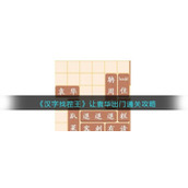 《汉字找茬王》让袁华出门通关攻略
