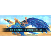《创造与魔法》坐骑位置分布一览