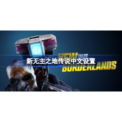 新无主之地传说有中文吗-新无主之地传说中文设置