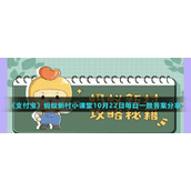 《支付宝》蚂蚁新村小课堂10月22日每日一题答案分享