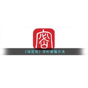 《保密观》学时查看方法