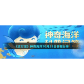 《支付宝》神奇海洋10月22日答案分享